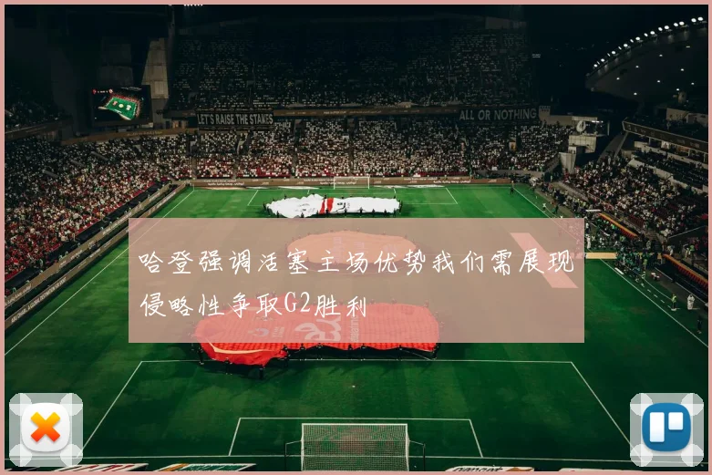 哈登强调活塞主场优势我们需展现侵略性争取G2胜利