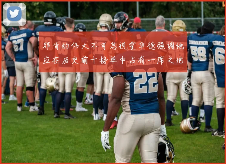 邓肯的伟大不可忽视霍华德强调他应在历史前十榜单中占有一席之地